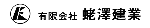 有限会社蛯澤建業 採用サイト